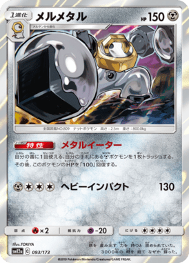 Melmetal — Tag All Stars 093