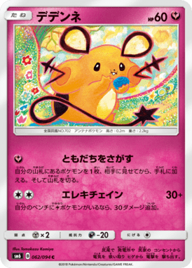 Dedenne — Forbidden Light 062