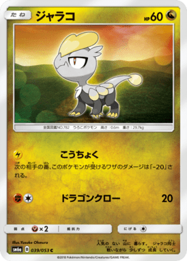 Jangmo-o — Dragon Storm 039
