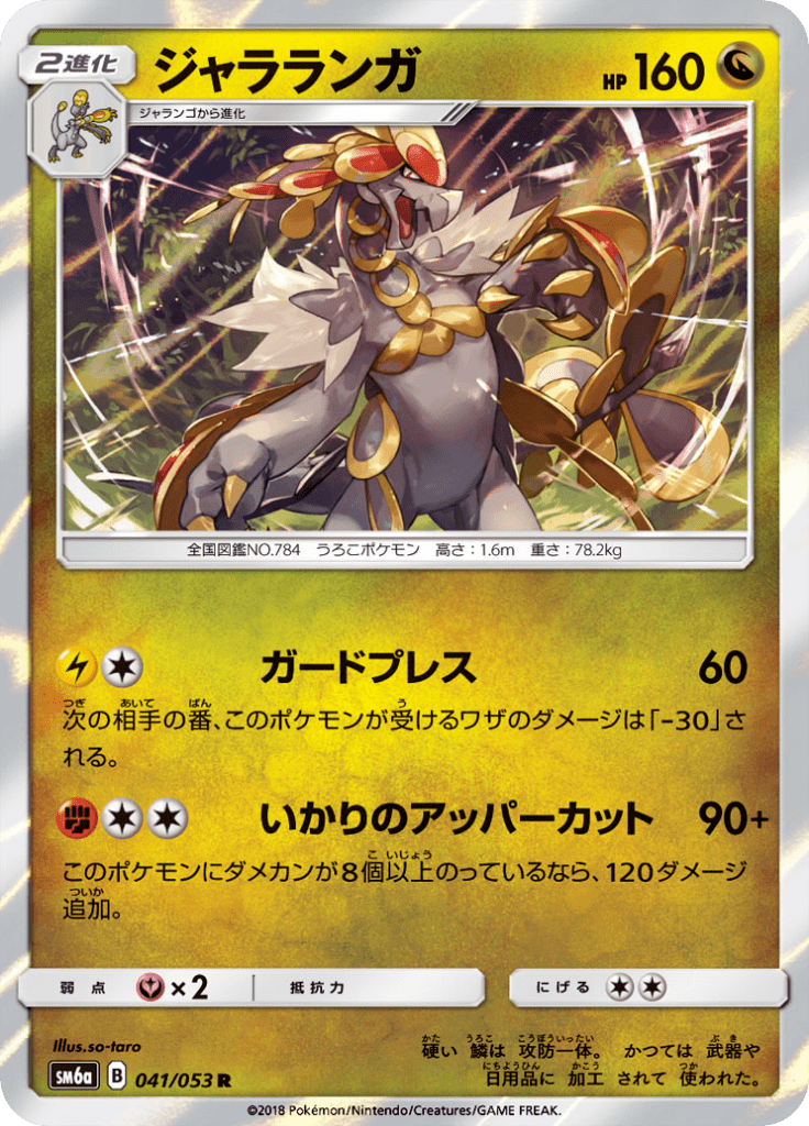 Kommo-o — Dragon Storm 041