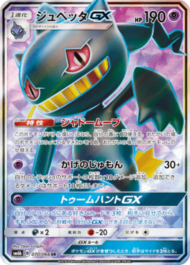 Banette GX — Champion's Road 070