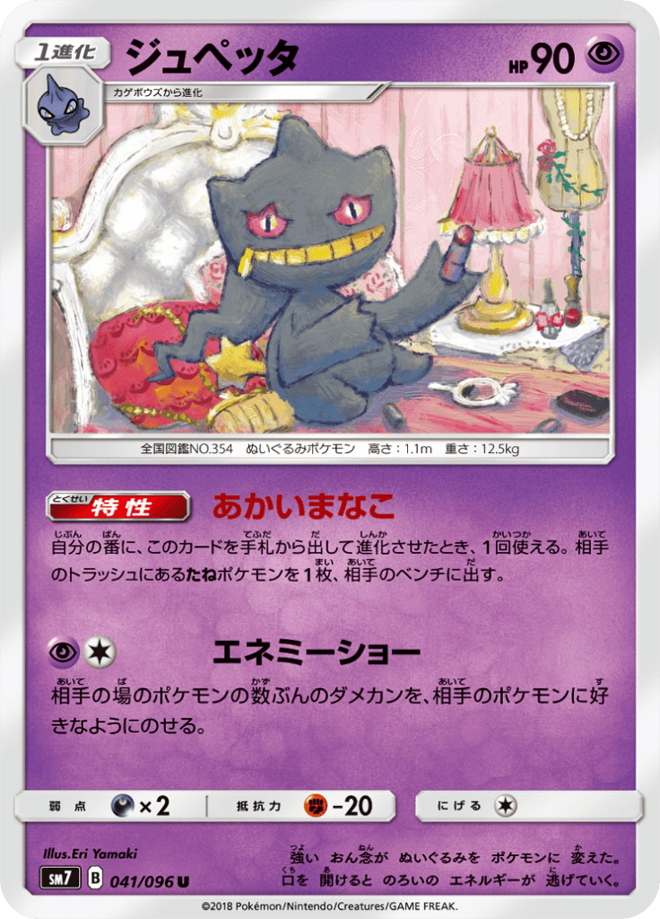 Banette — Charisma of the Ripped Sky 041