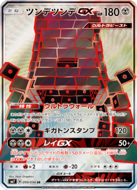 Stakataka GX — Charisma of the Ripped Sky 099