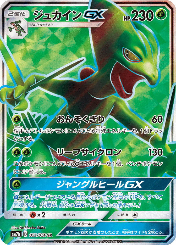 Sceptile GX — Fairy Rise 051