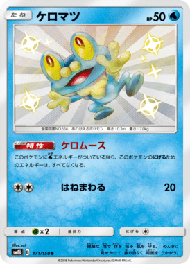 Froakie — GX Ultra Shiny 171