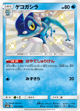Frogadier — GX Ultra Shiny 172