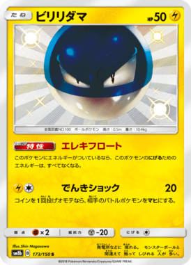 Voltorb — GX Ultra Shiny 173