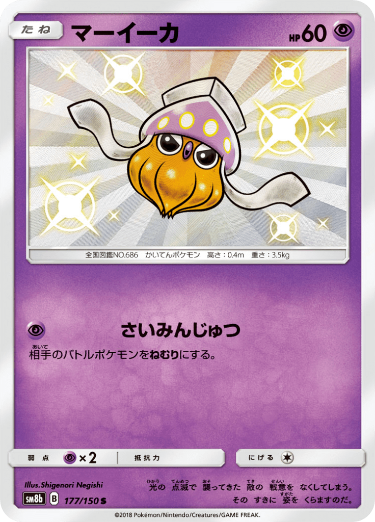 Inkay — GX Ultra Shiny 177