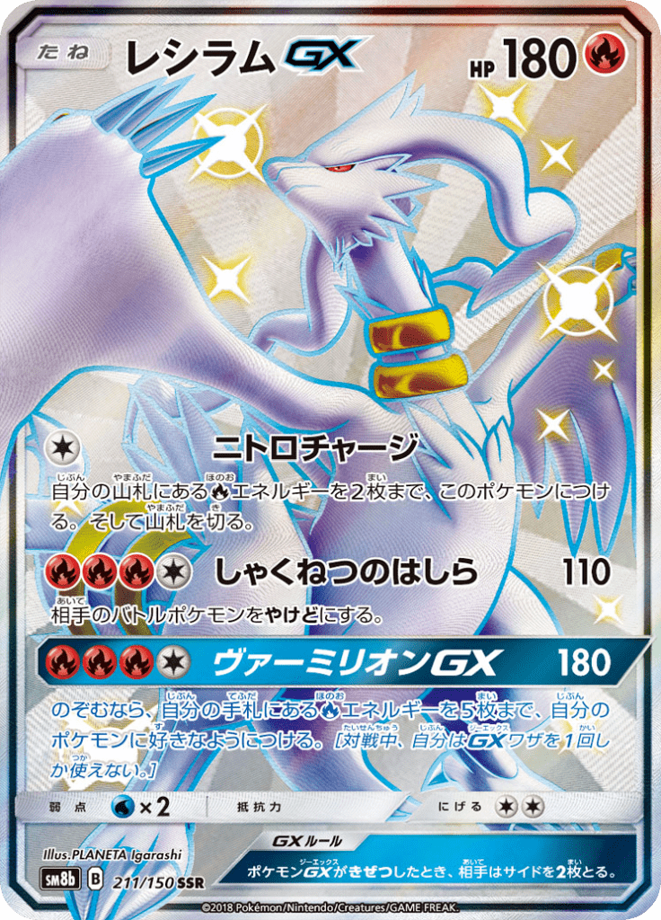 Reshiram GX — GX Ultra Shiny 211