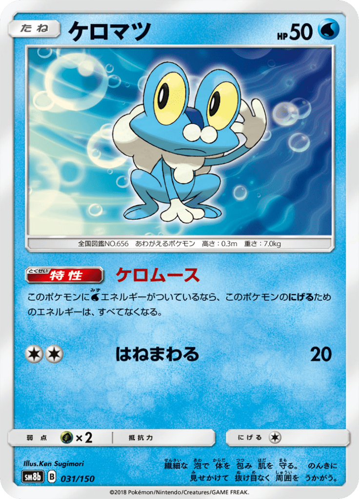 Froakie — GX Ultra Shiny 031