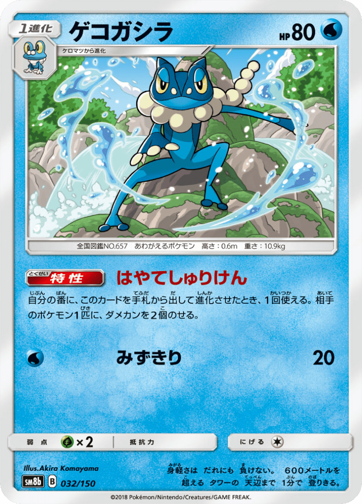 Frogadier — GX Ultra Shiny 032