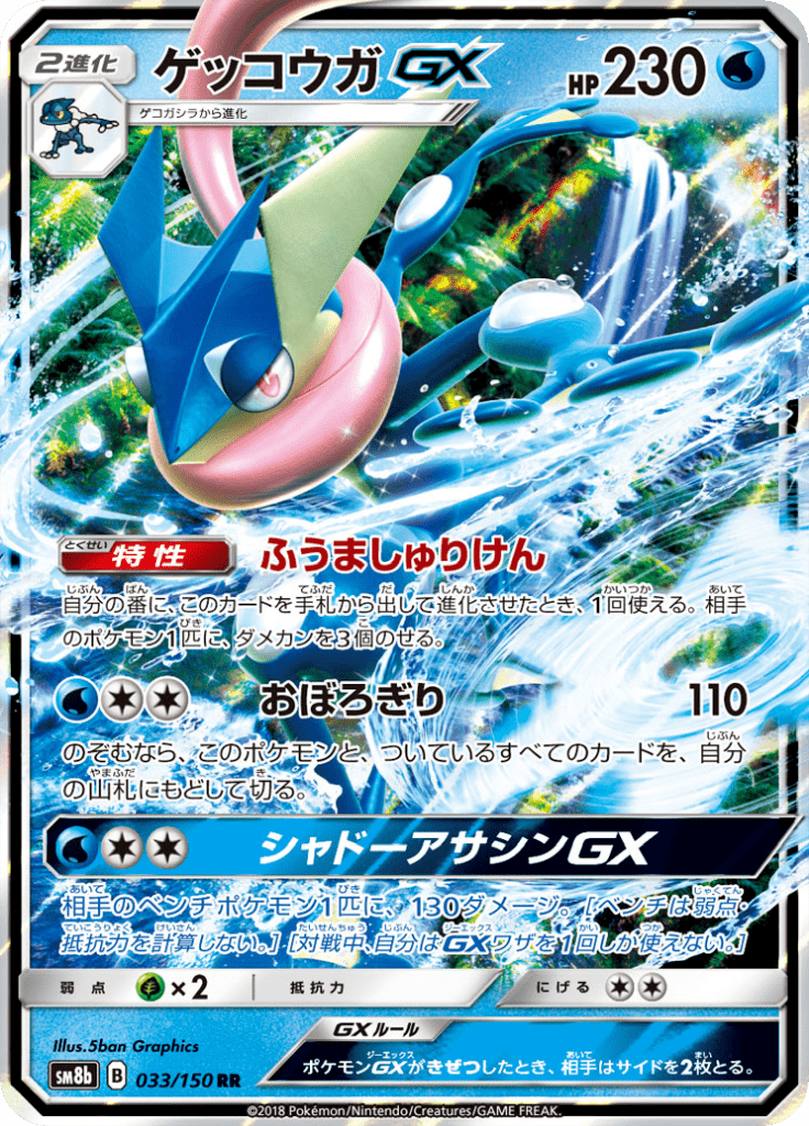 Greninja GX — GX Ultra Shiny 033