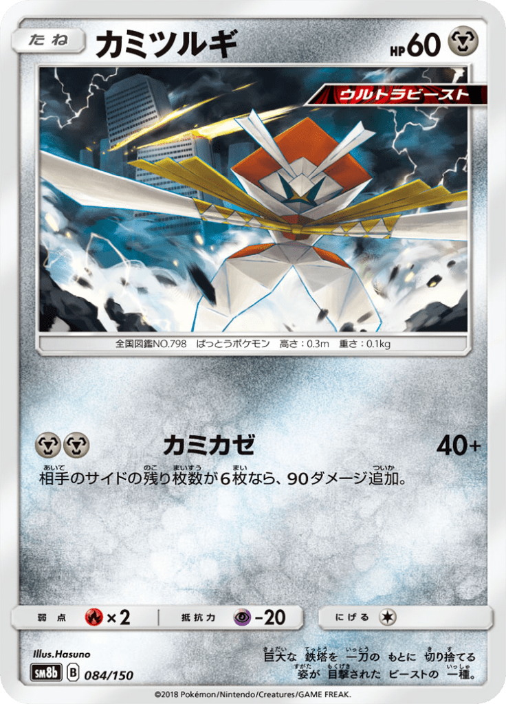 Kartana — GX Ultra Shiny 084