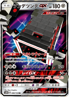 Stakataka GX — GX Ultra Shiny 088