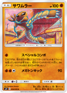 Hitmonlee — Tag Bolt 054