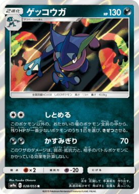 Greninja — Night Unison 028