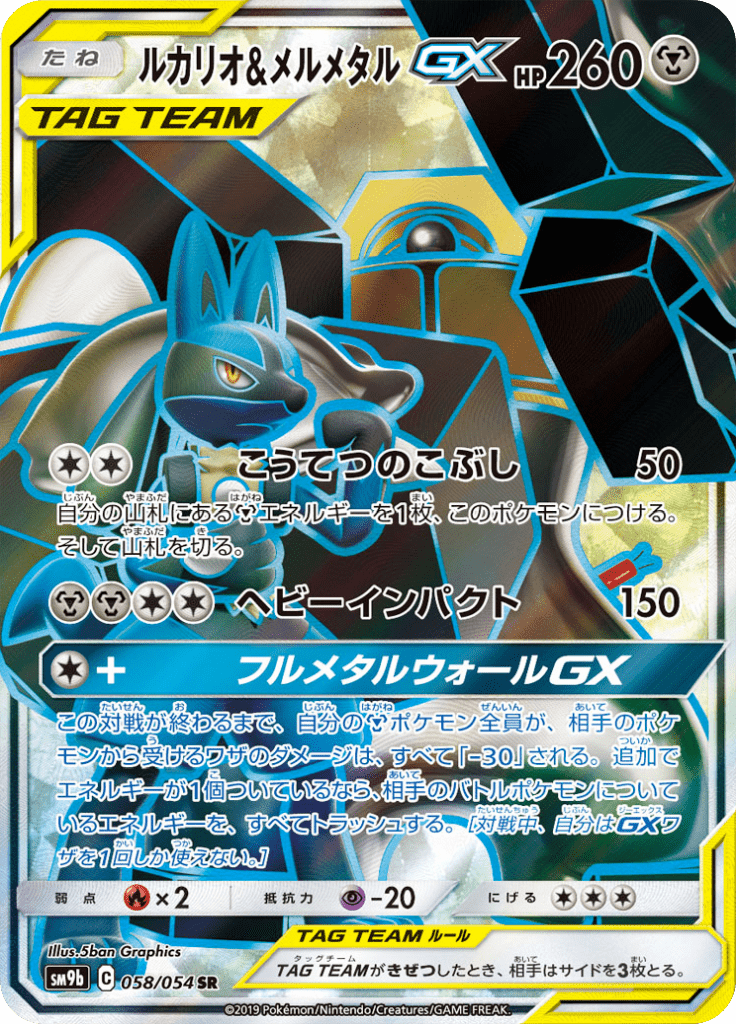 Lucario e Melmetal GX — Full Metal Force 058