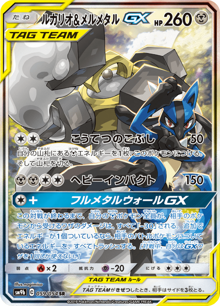 Lucario e Melmetal GX — Full Metal Force 059