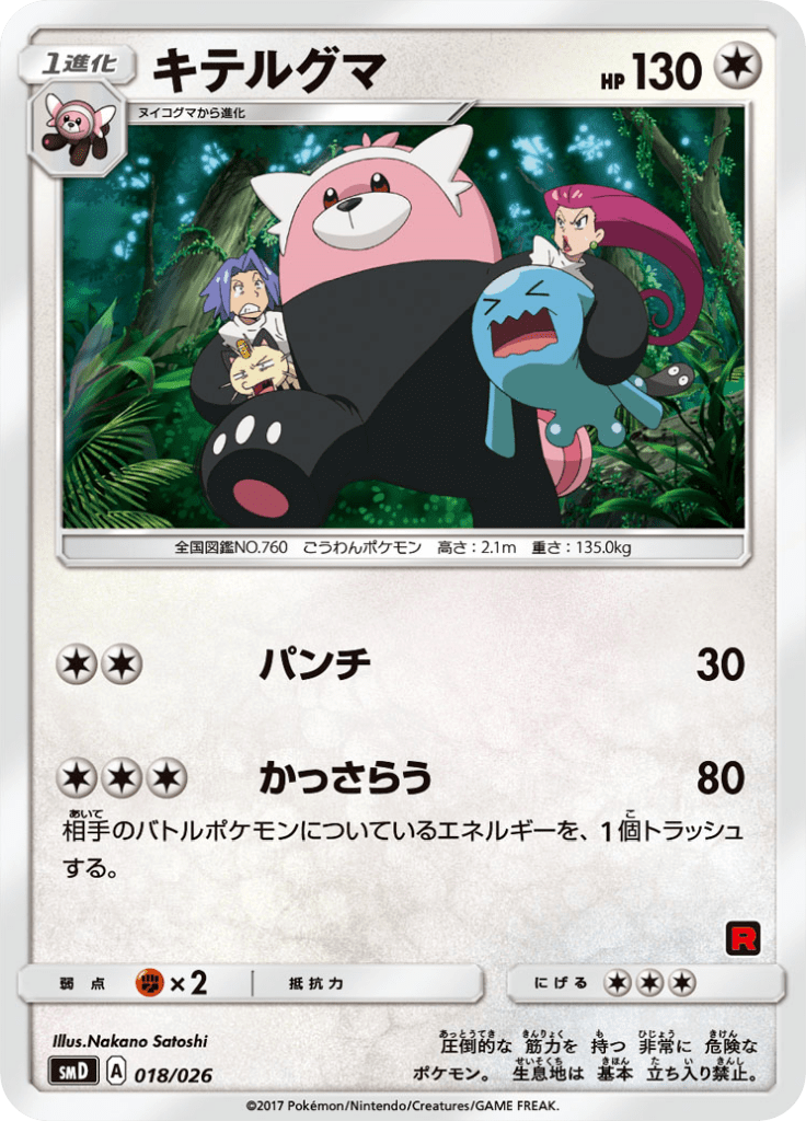 #18 — Ash VS Team Rocket Half Decks 018