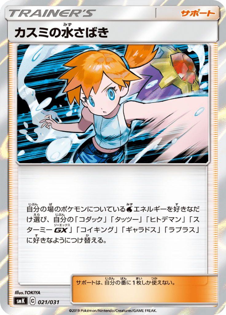 Misty's Waterhandling — Brock & Misty Trainer Battle Decks 021