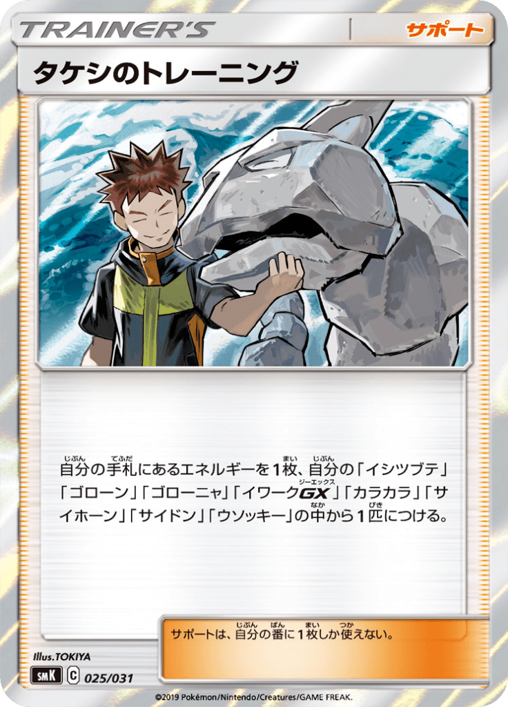 Brock's Training — Brock & Misty Trainer Battle Decks 025