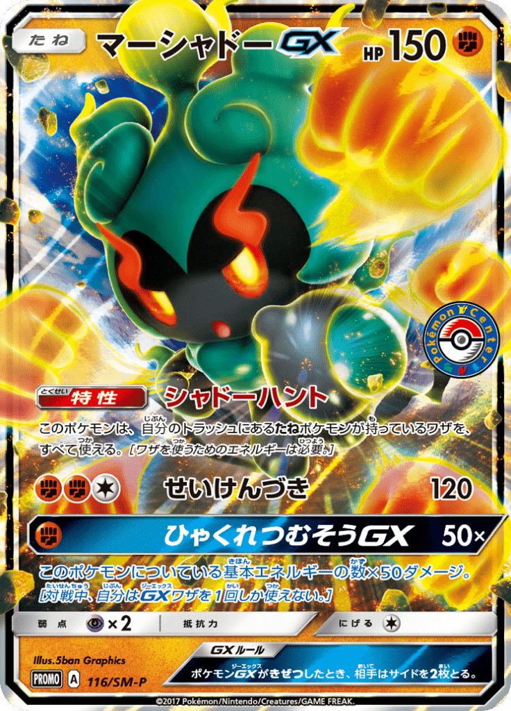 #116 — Sun and Moon Promotional Cards 116
