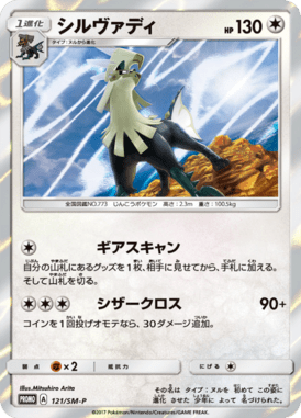 #121 — Sun and Moon Promotional Cards 121