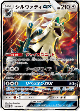 #122 — Sun and Moon Promotional Cards 122