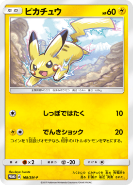#168 — Sun and Moon Promotional Cards 168