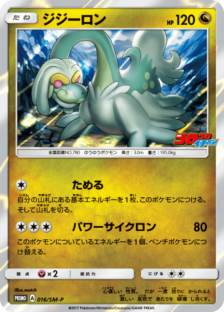 #16 — Sun and Moon Promotional Cards 016