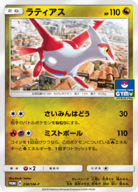 Latias — Sun and Moon Promotional Cards 256