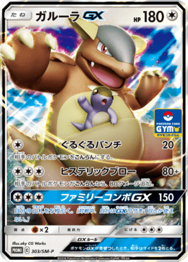 Kangaskhan-GX — Sun and Moon Promotional Cards 303
