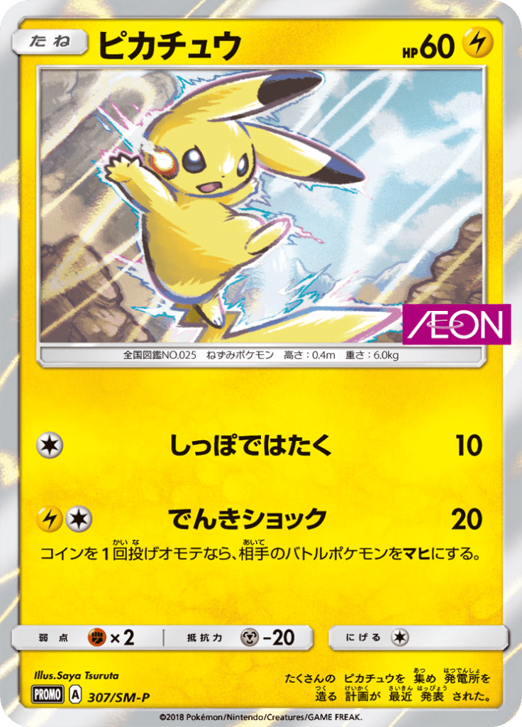 #307 — Sun and Moon Promotional Cards 307