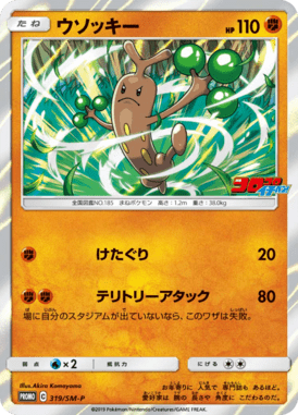 Sudowoodo — Sun and Moon Promotional Cards 319