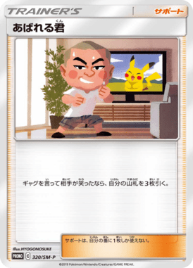 Abareru-kun — Sun and Moon Promotional Cards 320