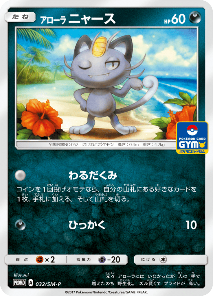 #32 — Sun and Moon Promotional Cards 032