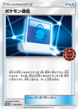 Pokemon Communication — Sun and Moon Promotional Cards 330