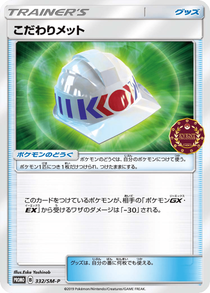 Choice Helmet — Sun and Moon Promotional Cards 332