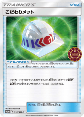Choice Helmet — Sun and Moon Promotional Cards 332