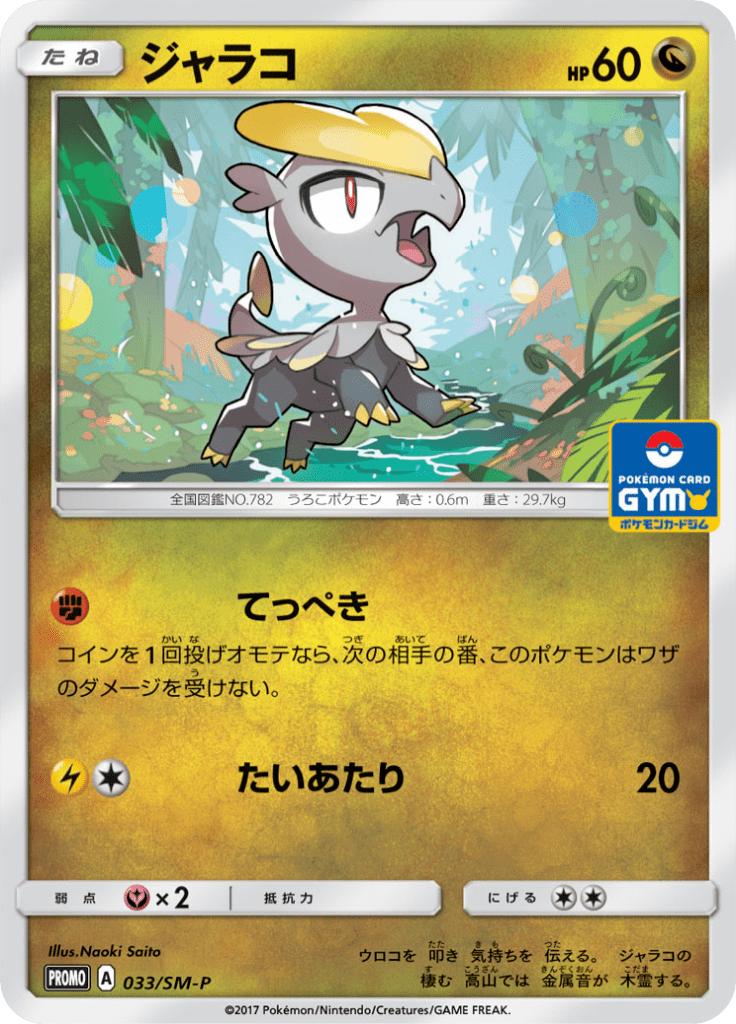 #33 — Sun and Moon Promotional Cards 033