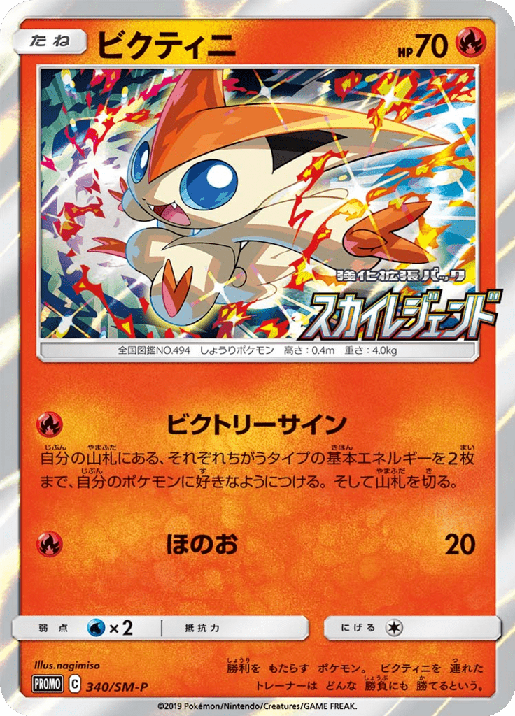 Victini — Sun and Moon Promotional Cards 340