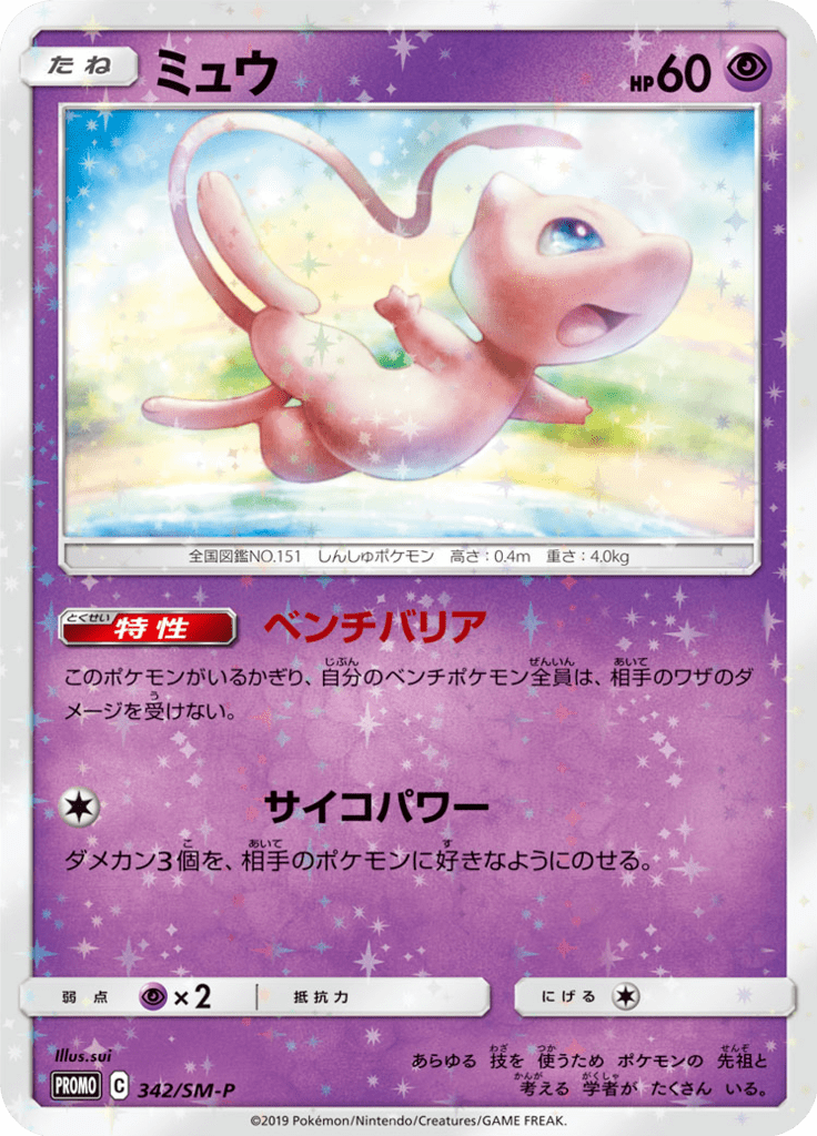 Mew — Sun and Moon Promotional Cards 342