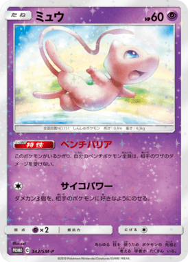 Mew — Sun and Moon Promotional Cards 342