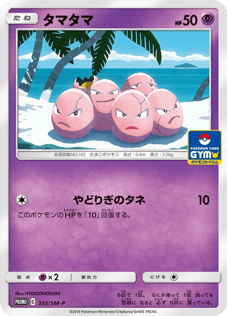 Exeggcute — Sun and Moon Promotional Cards 355