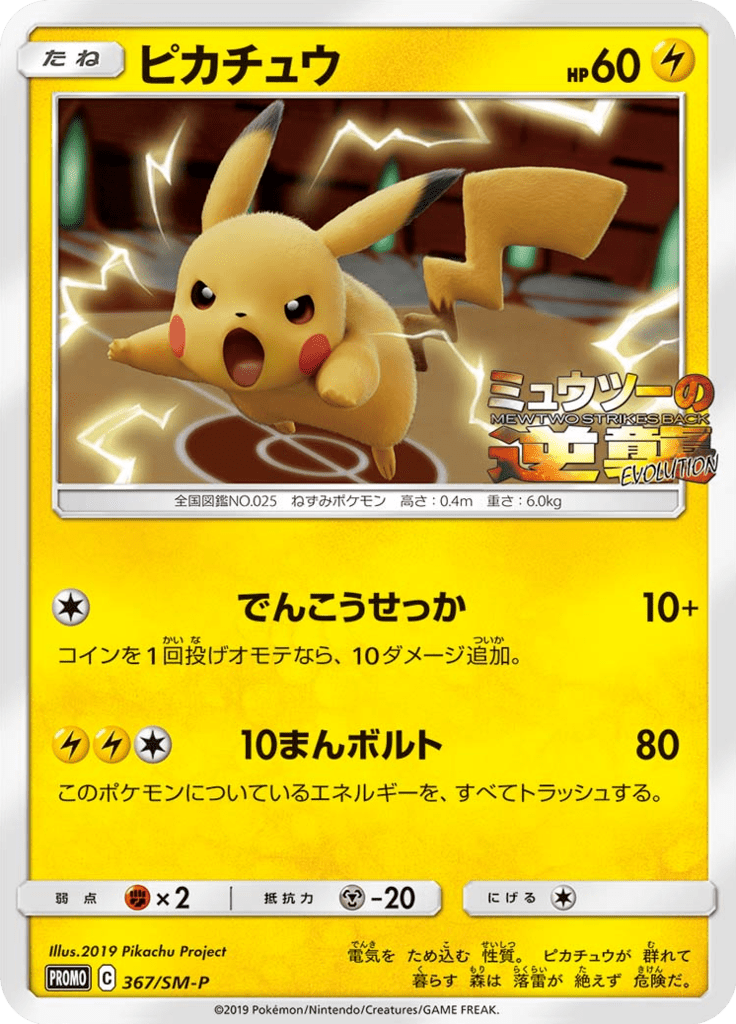 Pikachu — Sun and Moon Promotional Cards 367