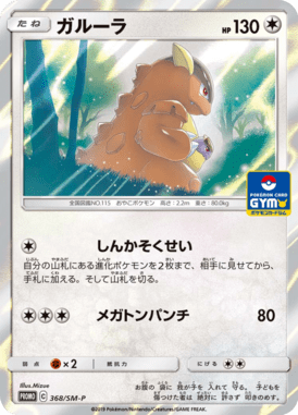Kangaskhan — Sun and Moon Promotional Cards 368