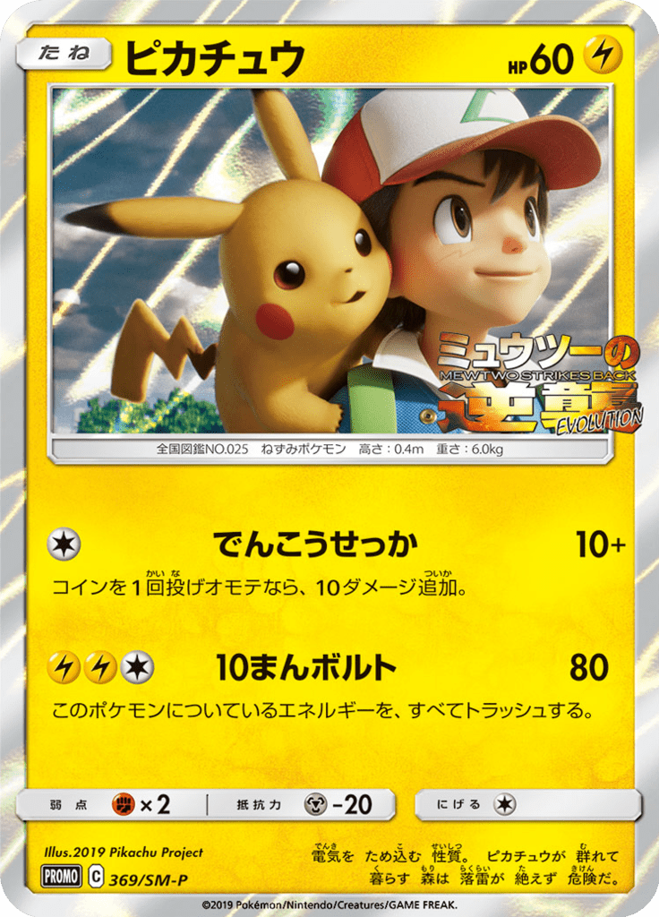 Pikachu — Sun and Moon Promotional Cards 369