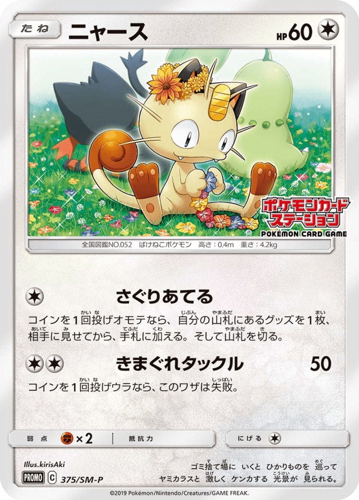 Meowth — Sun and Moon Promotional Cards 375