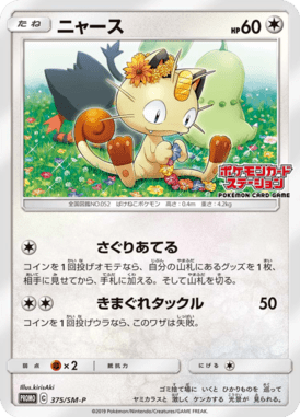 Meowth — Sun and Moon Promotional Cards 375