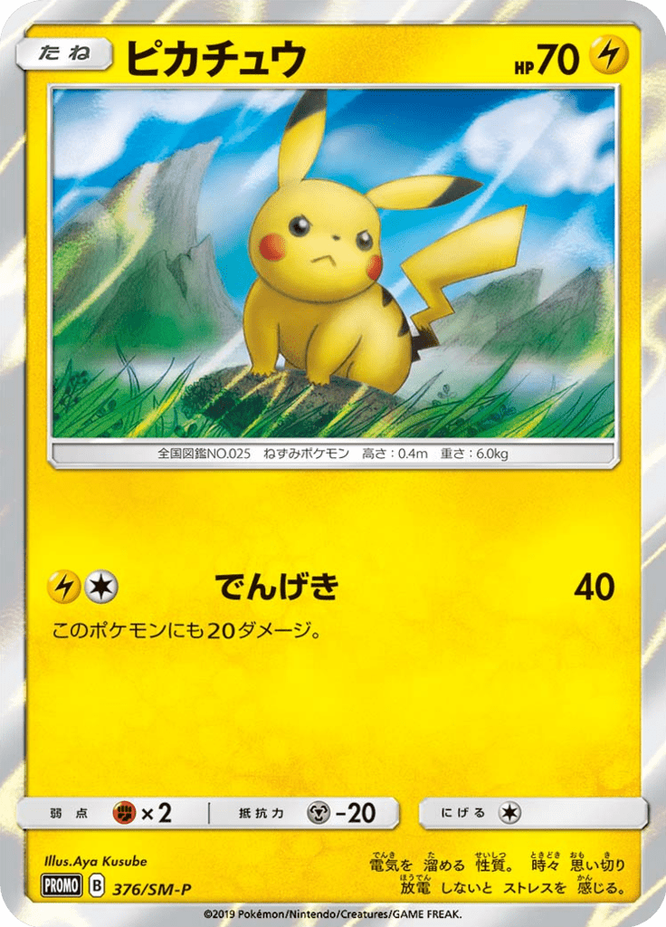 Pikachu — Sun and Moon Promotional Cards 376